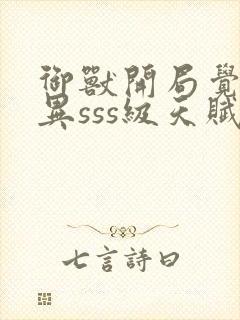 御兽开局觉醒变异sss级天赋