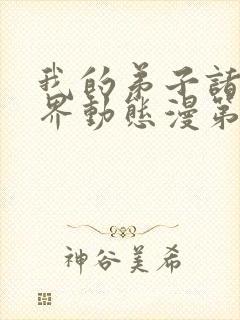 我的弟子诸天万界动态漫第47集