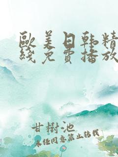 欧美日韩精品在线免费播放