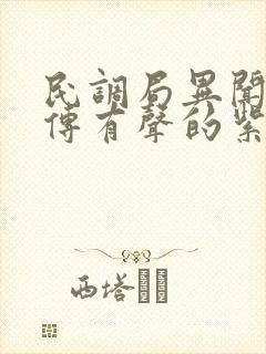 民调局异闻录后传有声的紫襟