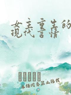 女主重生的小说现代言情