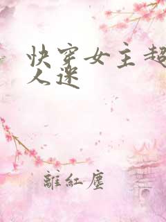 快穿女主超苏万人迷