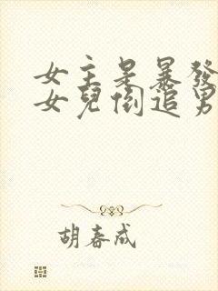 女主是暴发户的女儿倒追男主