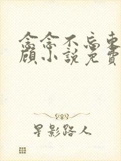 念念不忘东奔西顾小说免费