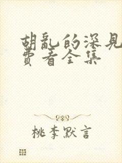 胡乱的深见君免费看全集