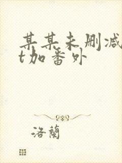 某某未删减txt加番外