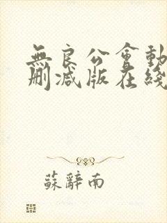 无良公会动漫无删减版在线观看