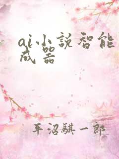 ai小说智能生成器