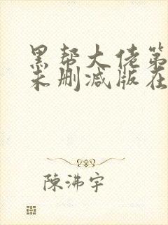 黑帮大佬第一季未删减版在线观看