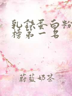 乳铁蛋白粉排行榜第一名