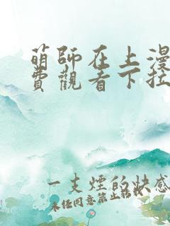 萌师在上漫画免费观看下拉式