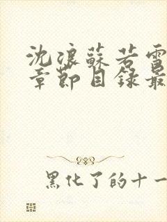 沈浪苏若雪最新章节目录最新章节