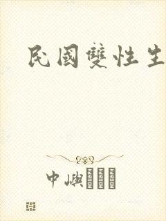 民国双性生子文