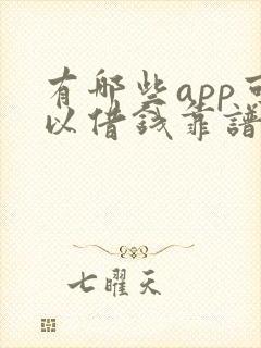 有哪些app可以借钱靠谱一点的