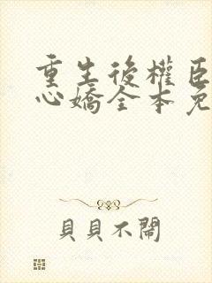 重生后权臣的掌心娇全本免费阅读