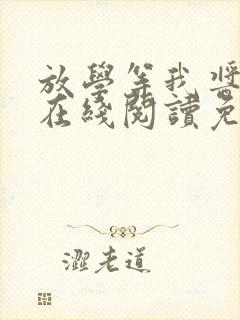 放学等我酱子贝在线阅读免费