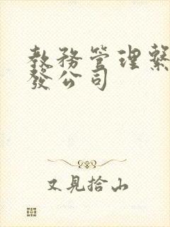 教务管理系统开发公司