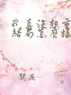 我真没想重生啊结局怎么样