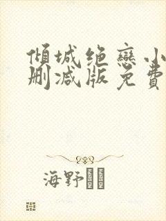 倾城绝恋小说无删减版免费阅读