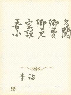 吾家卿卿多妩媚小说免费阅读