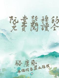 阮棠楚穆的小说免费阅读全文