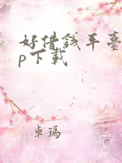 好借钱平台app下载