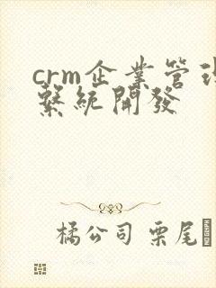 crm企业管理系统开发