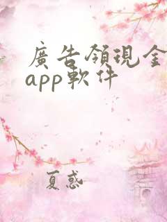广告领现金红包app软件