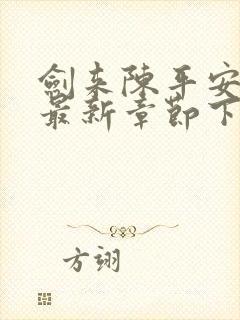 剑来陈平安小说最新章节下载