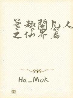 笔趣阁凡人修仙之仙界篇