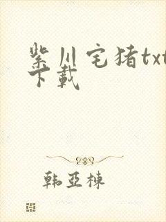 紫川宅猪txt下载