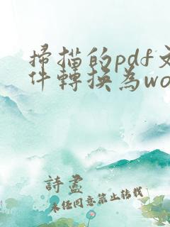 扫描的pdf文件转换为word可以编辑