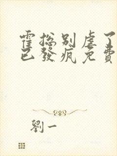 霍总别虐了夫人已发疯免费阅读