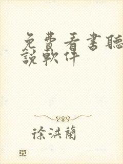 免费看书听书小说软件