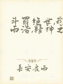 斗罗绝世,我霍雨浩,精神之主