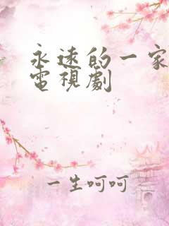 永远的一家人 电视剧