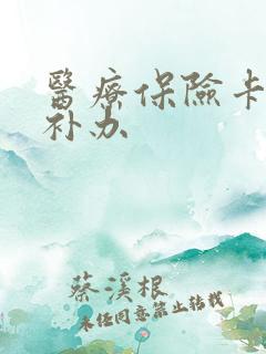 医疗保险卡怎么补办