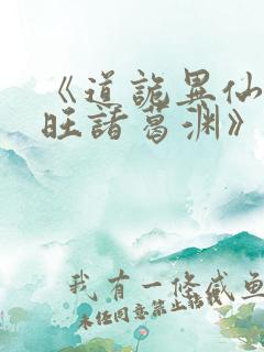 《道诡异仙李火旺诸葛渊》