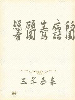 照顾生病的妈妈看图写话图片