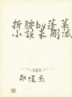 折腰by蓬莱客小说未删减版免费阅读