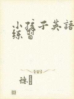 小孩子英语口语练习