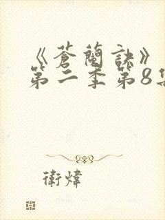 《苍兰诀》动漫第二季第8集免费观看