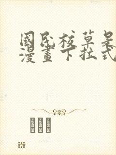 国民校草是女生漫画下拉式免费看