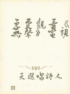 免费观看《密战无声》电视剧