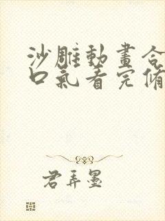 沙雕动画合集一口气看完修仙