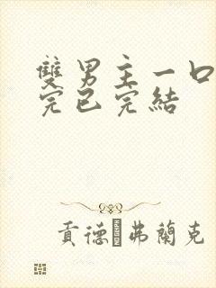 双男主一口气看完已完结