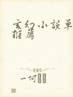 玄幻小说单女主推荐