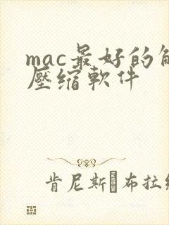 mac最好的解压缩软件