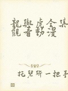 龙与虎全集在线观看动漫