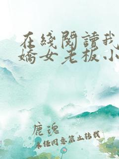 在线阅读我的傲娇女老板小说